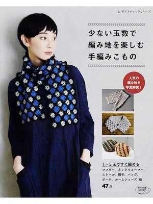 cover image of 少ない玉数で編み地を楽しむ手編みこもの
